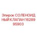 1628995903 СОЛЕНОИДНЫЙ КЛАПАН Epiroc
