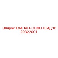 1629322001 КЛАПАН-СОЛЕНОИД Epiroc