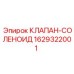 Изображение соленоидного клапана Epiroc 1629322001