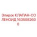 Электромагнитный клапан-соленоид 1635082600 Epiroc