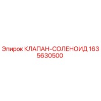 1635630500 КЛАПАН-СОЛЕНОИД Epiroc