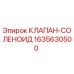 Оригинальный соленоидный клапан 1635630500 Epiroc