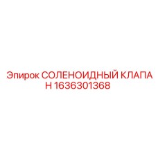 1636301368 СОЛЕНОИДНЫЙ КЛАПАН Epiroc
