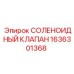 1636301368 СОЛЕНОИДНЫЙ КЛАПАН Epiroc