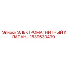 1639630499 ЭЛЕКТРОМАГНИТНЫЙ КЛАПАН Epiroc