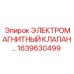 1639630499 ЭЛЕКТРОМАГНИТНЫЙ КЛАПАН Epiroc