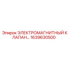 1639630500 ЭЛЕКТРОМАГНИТНЫЙ КЛАПАН Epiroc