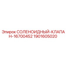 Оригинальный соленоидный клапан Epiroc 1901605020 для буровых установок