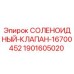 Оригинальный соленоидный клапан Epiroc 1901605020 для буровых установок