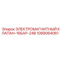 1089064061 ЭЛЕКТРОМАГНИТНЫЙ КЛАПАН-16БАР-24В Epiroc