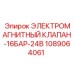1089064061 ЭЛЕКТРОМАГНИТНЫЙ КЛАПАН-16БАР-24В Epiroc