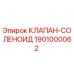 Оригинальный соленоидный клапан Epiroc артикул 1901000062