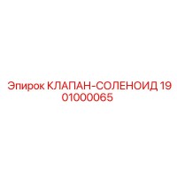 1901000065 КЛАПАН-СОЛЕНОИД Epiroc