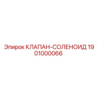 1901000066 КЛАПАН-СОЛЕНОИД Epiroc