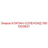 1901003837 КЛАПАН-СОЛЕНОИД Epiroc