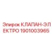 Клапан-электро Epiroc артикул 1901003965 для промышленности