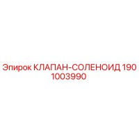 1901003990 КЛАПАН-СОЛЕНОИД Epiroc