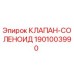 Фотография соленоидного клапана Epiroc артикул 1901003990