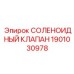 Фото соленоидного клапана 1901030978 для буровых станков