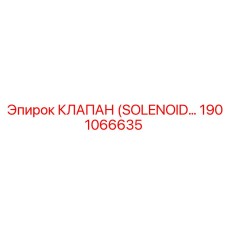 1901066635 КЛАПАН (SOLENOID VALVE) Epiroc