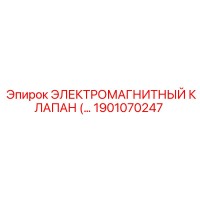 1901070247 ЭЛЕКТРОМАГНИТНЫЙ КЛАПАН Epiroc