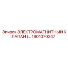 1901070247 ЭЛЕКТРОМАГНИТНЫЙ КЛАПАН Epiroc