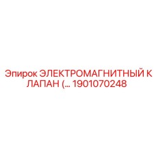 1901070248 ЭЛЕКТРОМАГНИТНЫЙ КЛАПАН Epiroc