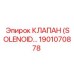 1901070878 КЛАПАН СОЛЕНОИДНЫЙ Epiroc