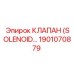 1901070879 КЛАПАН СОЛЕНОИДНЫЙ Epiroc