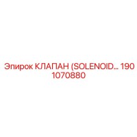 1901070880 КЛАПАН СОЛЕНОИДНЫЙ Epiroc