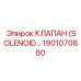 1901070880 КЛАПАН СОЛЕНОИДНЫЙ Epiroc