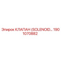 1901070882 КЛАПАН (SOLENOID) Epiroc