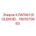 1901070883 КЛАПАН (SOLENOID) Epiroc