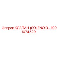 1901074529 КЛАПАН (SOLENOID) Epiroc