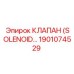 1901074529 КЛАПАН (SOLENOID) Epiroc