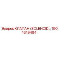 1901619484 КЛАПАН (SOLENOID VALVE) Epiroc