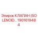 1901619484 КЛАПАН (SOLENOID VALVE) Epiroc