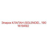 1901619492 КЛАПАН (SOLENOID VALVE) Epiroc
