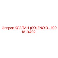 1901619492 КЛАПАН (SOLENOID VALVE) Epiroc