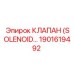 1901619492 КЛАПАН (SOLENOID VALVE) Epiroc