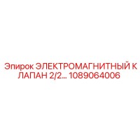 1089064006 ЭЛЕКТРОМАГНИТНЫЙ КЛАПАН 2/2 Epiroc