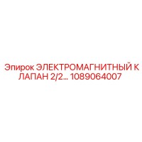 1089064007 ЭЛЕКТРОМАГНИТНЫЙ КЛАПАН 2/2 Epiroc