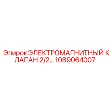 1089064007 ЭЛЕКТРОМАГНИТНЫЙ КЛАПАН 2/2 Epiroc
