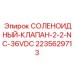 Электромагнитный клапан 2/2 NC 36VDC Epiroc 2235629713