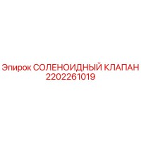 2202261019 СОЛЕНОИДНЫЙ КЛАПАН Epiroc
