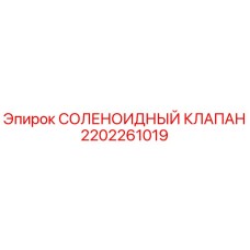 2202261019 СОЛЕНОИДНЫЙ КЛАПАН Epiroc