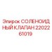 2202261019 СОЛЕНОИДНЫЙ КЛАПАН Epiroc