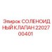 2202700401 СОЛЕНОИДНЫЙ КЛАПАН Epiroc