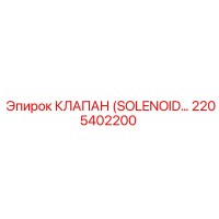 2205402200 КЛАПАН (SOLENOID) | Epiroc