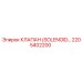 2205402200 КЛАПАН (SOLENOID) | Epiroc